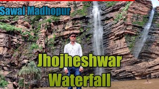 Jhojheshwar Waterfall |झोझेस्वर महादेव  | Sawai Madhopur waterfall |रणथंबोर अभ्यारण