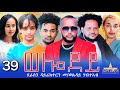 New eritrean serie movie 2024  welodoy  part 39 39 by memhr weldai habteab