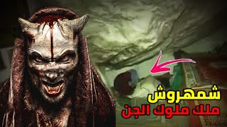 ملك الجن شمهروش و علاقته بالحكم بين الإنس و الجن . حلقة مرعبة ممنوعة على القلوب الضعيفة