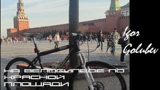 Центр Москвы на велосипеде.