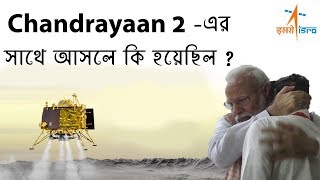 Chandrayaan 2 -এর সাথে আসলে কি হয়েছিল ? || ISRO 2019