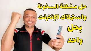 وأخيراً  حل مشكلة السخونة واستهلاك البطارية والانترنت في الهواتف بدون تطبيقات