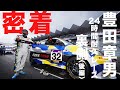 【密着】豊田章男 24時間耐久レースの裏側〈後編〉