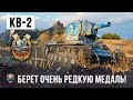 ЭПИЧЕСКИЙ БОЙ НА КВ-2! ФУГАСНЫЙ МОНСТР БЕРЕТ ОЧЕНЬ РЕДКУЮ МЕДАЛЬ WORLD OF TANKS!