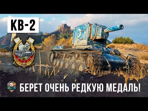 Видео: ЭПИЧЕСКИЙ БОЙ НА КВ-2! ФУГАСНЫЙ МОНСТР БЕРЕТ ОЧЕНЬ РЕДКУЮ МЕДАЛЬ WORLD OF TANKS!