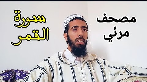 سورة القمر _ عزيز أهرض #رواية_ورش_عن_نافع_مصحف_مرئي
