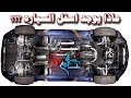 ماذا يوجد اسفل سيارتك ؟؟ What's in your car bottom