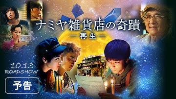 映画『ナミヤ雑貨店の奇蹟 －再生－』予告編