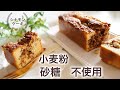 低糖質　シナモンケーキの作り方　【糖質制限ダイエット】 Low Carb　How to make low-carb cinnamon cake [diet]