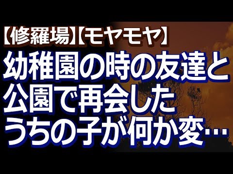 【修羅場】【不安】 公園に行ったら幼稚園が一緒だった子が来ていた。卒園以来一年ぶりだったが、うちの子が突然…