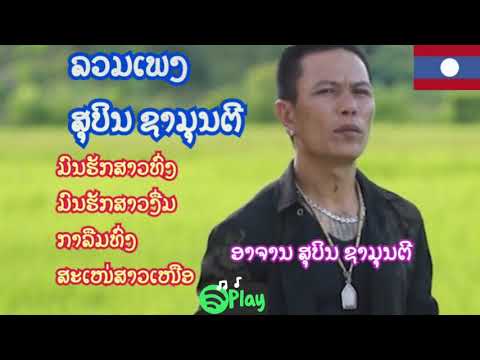 ລວມເພງ ສຸບິນ ຊາມຸນຕີ รวมเพลง สุบิน ชามุนตี
