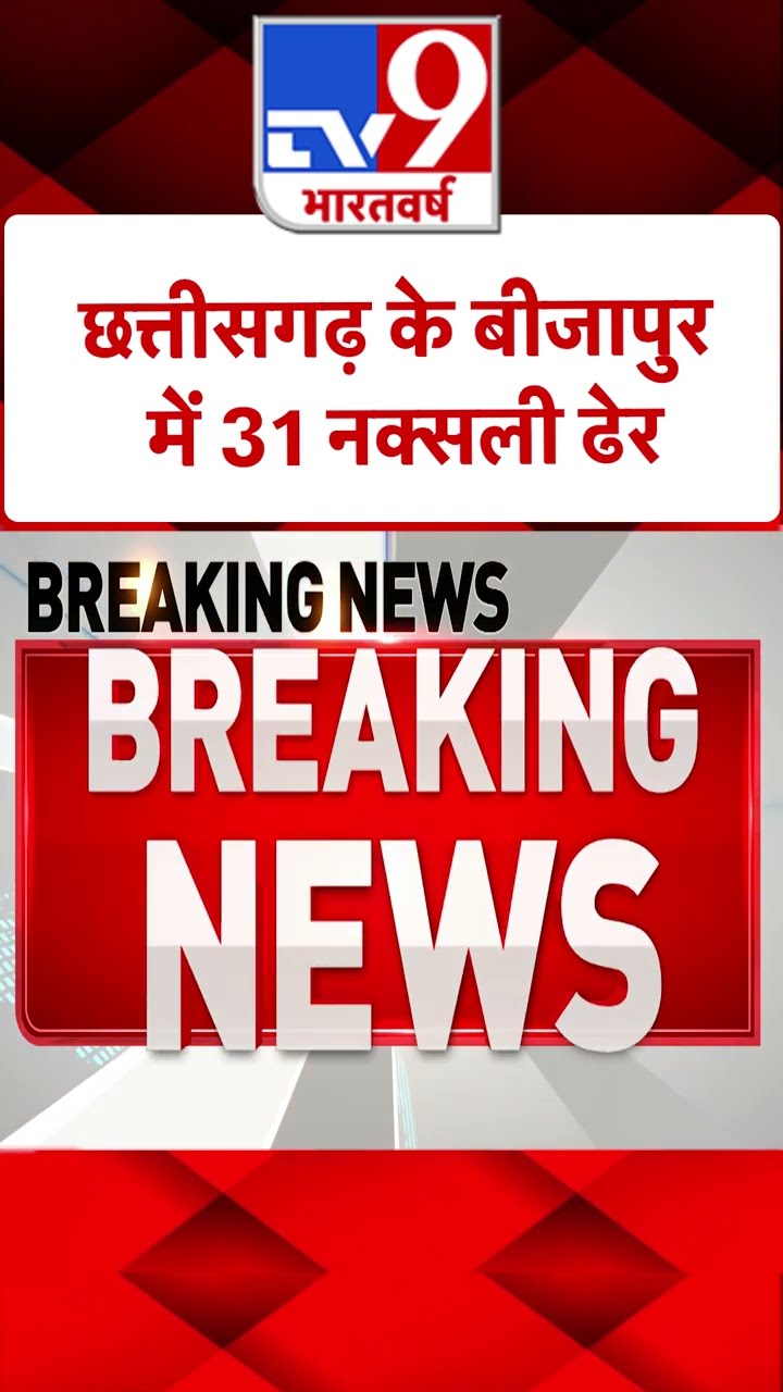 Chhattisgarh के बीजापुर में सुरक्षाबलों-नक्सलियों में मुठभेड़ |#shorts