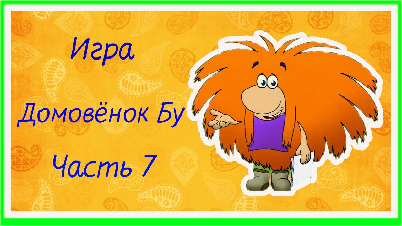 Домовенок игра в одноклассниках. Домовёнок игра. Игра с домовенком. Домовёнок бу игра. Компьютерная игра Домовенок.