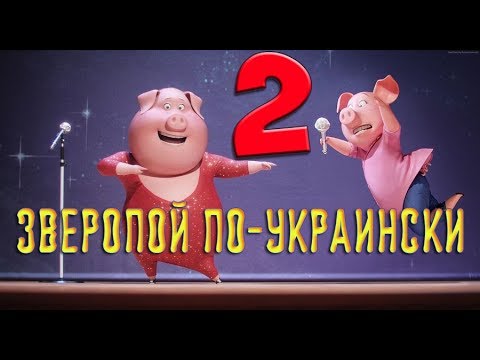 Зверопой по украински Vol 2 співай по українськи 2 Sing Ukrainian Version