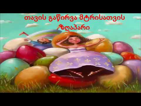 თავის გაწირვა მტრისათვის