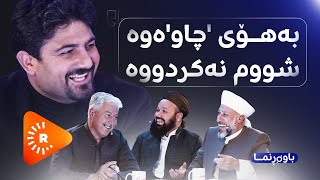 باوەڕنما  تێڕوانینی ئیسلام لەبارەی چاوپیسی