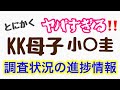 【小○圭問題】KK母子調査状況の進捗　