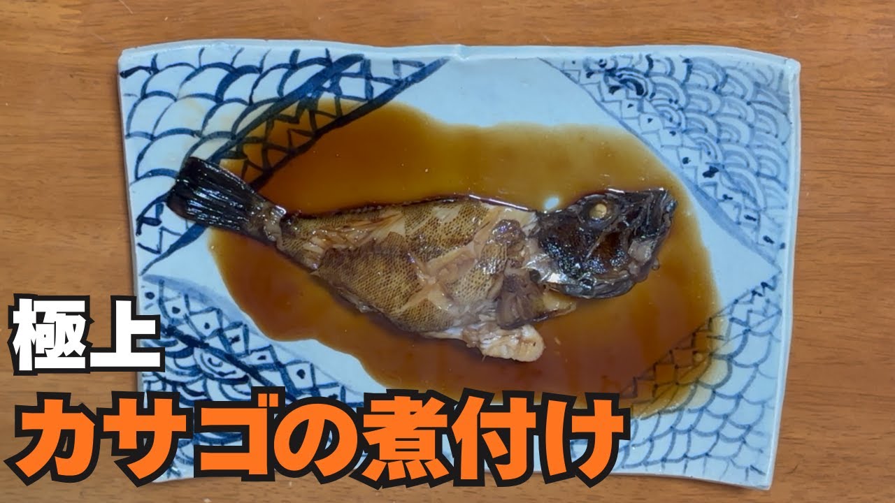 【釣りRPG】釣れたカサゴで極上の煮付け