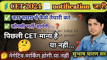 ✅ CET EXAM 2024 || New Notification || कम समय में तैयारी कैसे करें By Subhash Charan Sir #cetexam#yt