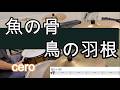 【Drum cover(譜面付き)】 魚の骨 鳥の羽根 / cero byこもじゃ
