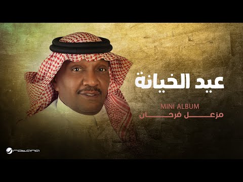       2025 مزعل فرحان عيد الخيانة