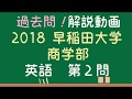 【早稲田大学 商学部】2018 過去問 英語 問2 解答解説