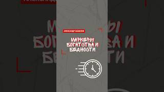 МАРКЕРЫ БОГАТСТВА И БЕДНОСТИ» от Александра Кабанова ❗️