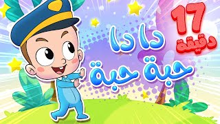 Marah Tv - قناة مرح | أغنية دا دا حبة حبة واغاني مرح تي في