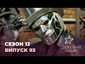 Зірковий шлях. Сезон 12. Випуск 93