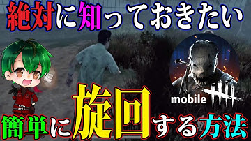 【DbDモバイル】絶対に知っておくべき超簡単な旋回講座！！