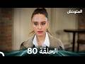 المتوحش الحلقة 80  