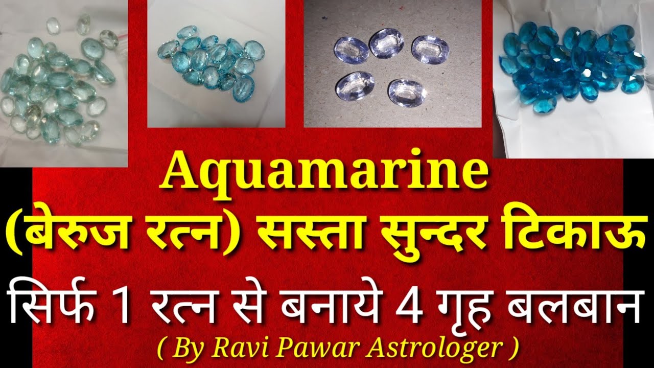 बेरुज रत्न के लाभ हानि | एक्वामरीन रत्न | Benefits of wear Aquamarine | बेरुज रत्न | Aquamarine बेरुज रत्न के लाभ हानि | एक्वामरीन रत्न | Benefits of wear Aquamarine | बेरुज रत्न | Aquamarine