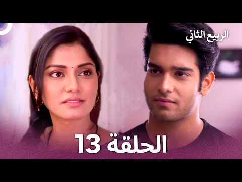 الربيع الثاني الحلقة 13 Second Spring 