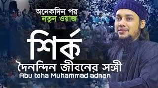 শির্কের ভয়াবহতা ও শির্ক নিয়ে বিস্তারিত। আবু তহা মুহাম্মদ আদনান।Abu Toha Muhammad Adnan New waz 2024