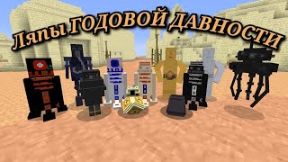 Ляпы Второго Эпизода Star Wars