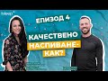 Видеокаст &quot;Спахте ли добре? Епизод 4: Качествено наспиване – как?