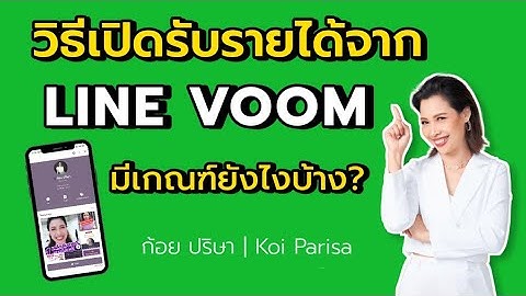 วิธี สร้างรายได้จาก LINE VOOM (วีดีโอสั้นบนไลน์) ทำยังไง