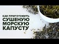 Как приготовить сушеную морскую капусту