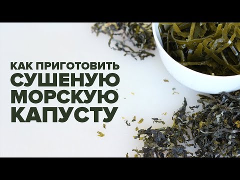 Как замариновать морскую капусту сушеную в домашних условиях