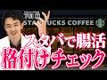 【スタバで腸活】プロがおすすめするダイエットにも効くスターバックスの頼み方を大公開【Starbucks】