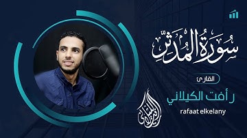 سورة المدثر كاملة تلاوة خاشعة " #القارئ_رأفت_باز_الكيلاني