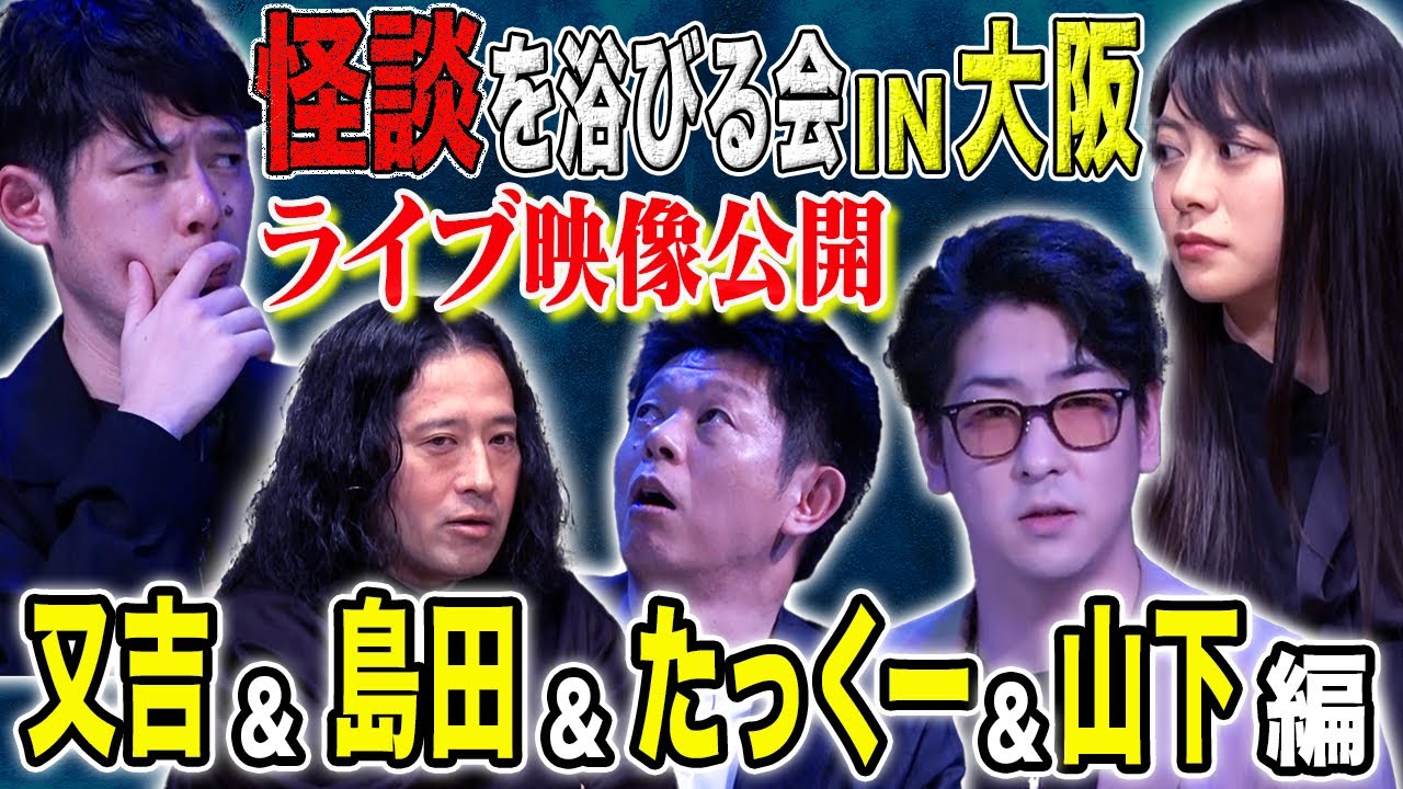 【島田秀平＆たっくー】又吉、山下リオも体験談を語る。極上の怖い話をご堪能ください。