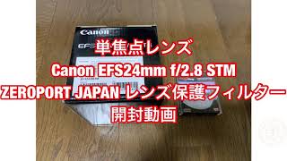 Canon EFS24mm f/2.8 STM 単焦点レンズ ZEROPORT JAPAN レンズ保護フィルター開封動画