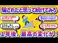 騙されたと思って続けてみろ！1年続けることで別人に生まれ変わる習慣【学べる動画】