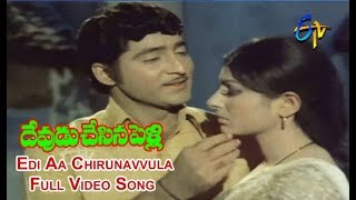 Edi Aa Chirunavvula Full Video Song | Devudu Chesina Pelli | Shobhan Babu | Sharada | ETV Cinema 