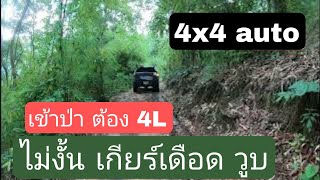 4x4 AUTO เข้าป่าควรใช้ 4LOW กันอุณหภูมิเกียร์เดือด