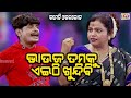 BHAUJA TUMAKU EITHI KHUNDUCHI | JATRA COMEDY | EASTERN OPERA