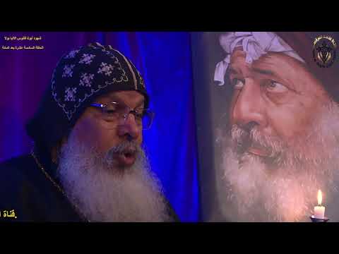 الحلقة السادسة عشرة بعد المائة من برنامج شهود أبونا فانوس الأنبا بولا 