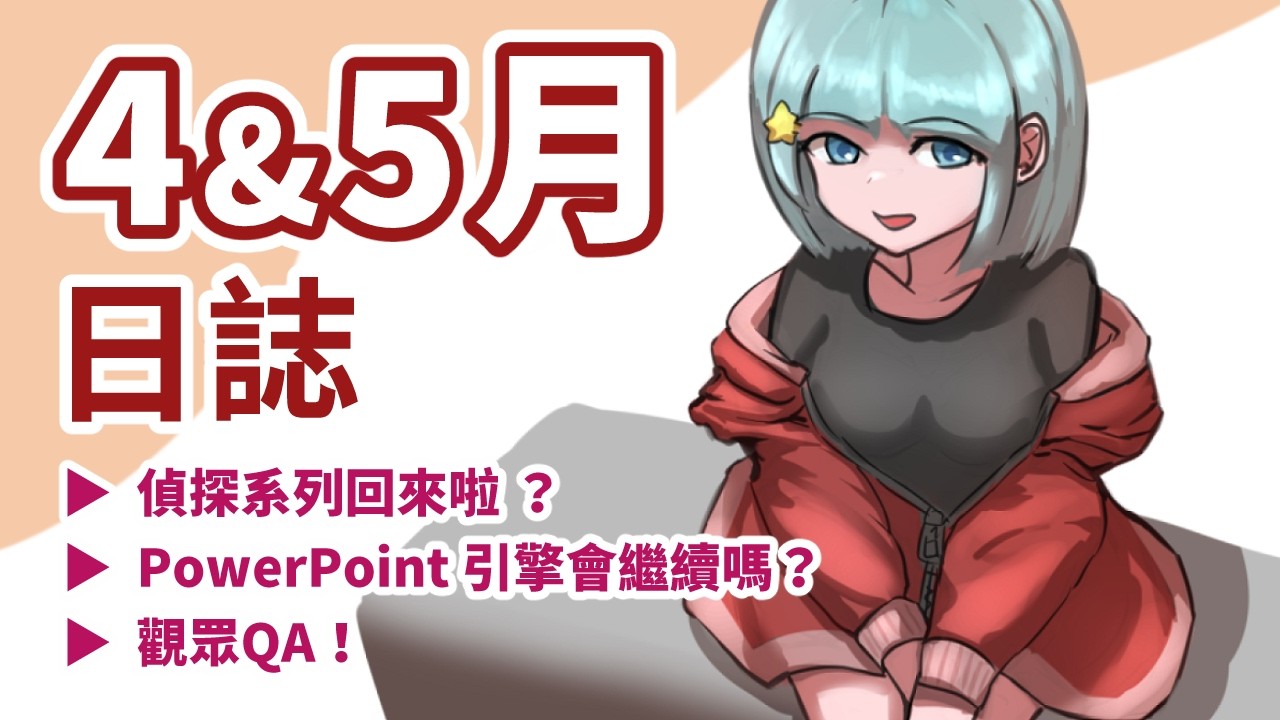 【阿空 | 2026-4 & 5月日誌】偵探系列回歸?PowerPoint 遊戲引擎的開發方向?