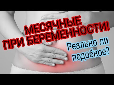 Какие Месячные При Беременности Фото